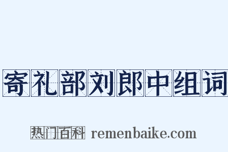 寄礼部刘郎中组词是什么意思的图片